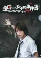 【中古】クリアファイル 亀梨和也(金田一一) オリジナルB6クリアファイル 「Blu-ray/DVD 金田一少年の事件簿 吸血鬼伝説殺人事件」 先着購入特典画像