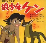【中古】ソノシート Bシリーズ 狼少年ケン/ポッポとチッチの歌 ジャングル・マーチ/強いぞ!ケン画像