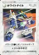 【中古】アニメ系トレカ/進化ビーダ戦士/Bビーダマン爆外伝カードゲーム コロコロコミック付録 ホワイトゲイル画像