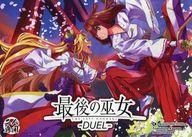 【中古】ゲーム盤力くらべ 挙げ句の果ての霊能者 DUEL