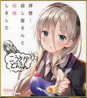 【中古】紙製品 せつな ミニ色紙 「拝啓…殺し屋さんと結婚しました」 第10回 メロンブックス漫画祭り〜2020 winter〜 ポイント交換景品画像