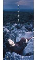 【中古】アニメシングルCD 鈴木結女/みかづき 「真夜中の王国」エンディング・テーマ