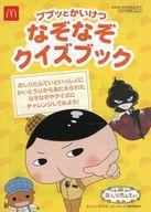【中古】ハッピーセット おしりたんてい ププッとかいけつ なぞなぞクイズブック 「おしりたんてい」 ハッピーセット 週末限定キャンペーン画像