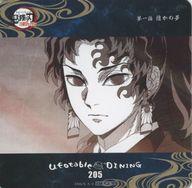 【中古】コースター 継国縁壱 コースター 「鬼滅の刃 刀鍛冶の里編×ufotable DINING」 追加ドリンク注文特典