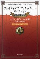 【中古】ゲーム盤力くらべ ファイティング・ファンタジー・コレクション 40周年祝する～イアン・リビングストン編～「巨大な生物の影」
