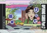 【中古】アニメ系トレカ/Opening Card part.2/ブロッコリー ハイブリッド・カード・コレクション ラブひな Part.2 090：乙姫むつみ＆温泉たまご画像