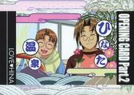 【中古】アニメ系トレカ/Opening Card part.2/ブロッコリー ハイブリッド・カード・コレクション ラブひな Part.2 093：灰谷真之＆白井功明画像