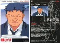 【中古】アニメ系トレカ/ノーマルカード/ALL STAR CAST CARD/逮捕しちゃうぞ MANGA AND the MOVIE トレーディングカード 034[ノーマルカード]：徳野警部画像