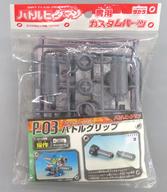 【中古】おもちゃ P-03 バトルグリップ 「バトルビーダマン」画像