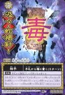 【中古】アニメ系トレカ/ノーマル/即/陰陽大戦記 陰陽闘神符 真伝・青龍の書 魄-118[ノーマル]：汲々・蛇褐針!画像