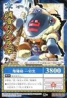 【中古】アニメ系トレカ/ノーマル/水/陰陽大戦記 陰陽闘神符 真伝・青龍の書 魄-094[ノーマル]：消雪のクジラベエ画像