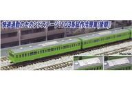 【新品】鉄道模型 1/150 103系 試作冷房車(後期) ウグイス 山手線 10両セット [A7752]