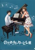 【中古】クリアファイル 野田恵＆千秋真一 A4クリアファイル 描き下ろしビジュアル 「のだめカンタービレ展」画像