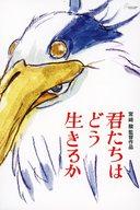 【中古】ポストカード ポスター柄 ポストカード 「君たちはどう生きるか」 劇場グッズ画像