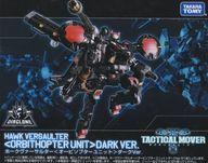 【中古】手あそび ホークヴァーサルター＜オービソプターユニット＞暗然たるVer. 「ダイアクロン」 タカラトミーモール押さえる