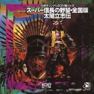 【中古】ゲームミュージックCD 光栄オリジナルBGM集Vol.8 スーパー信長の野望・全国版/太閤立志伝｜ネットショップ駿河屋　店