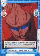 【中古】Reバース for you/C/CH/ブースターパック ゴジラ S.P＜シンギュラポイント＞ GZ/001B-060[C]：窮地の救出 ジェットジャガー飛行ユニット画像
