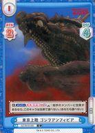 【中古】Reバース for you/C/CH/ブースターパック ゴジラ S.P＜シンギュラポイント＞ GZ/001B-065[C]：東京上陸 ゴジラアンフィビア画像