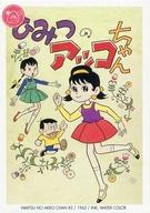 【中古】アニメ系トレカ/レギュラーカード/ひみつのアッコちゃん/赤塚不二夫 コレクションカード 021[レギュラーカード]：ひみつのアッコちゃん #3画像