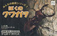 【中古】GBAソフト みんなの飼育シリーズ(2) ぼくのクワガタ