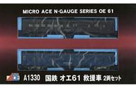 【新品】鉄道線路ひな形 1/150 国鉄 オエ61 救い上げる車 2両書き割り [A1330]