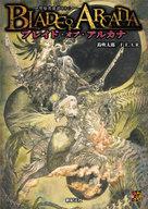 【中古】ゲーム盤力くらべ ブレイド・オブ・アルカナ -聖痕ヒーロー譚RPG-