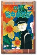 【中古】バッジ・ピンズ 12巻表紙イラスト 「行け!稲中卓球部 トレーディング表紙スクエア缶バッジ」画像
