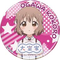 【中古】バッジ・ビンズ 小川こころ 「映画 大室家 dear sisters ランダム缶バッジ」 劇場グッズ画像