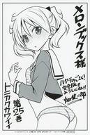 【中古】キャラカード 有栖川要 描き下ろしイラストカード 「コミックス トニカクカワイイ 第25巻」 メロンブックス購入特典画像