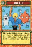 【中古】アニメ系トレカ/ノーマル/ボボボーボ・ボーボボ ハジケカードゲーム 〜WTマークIIセカンド〜 2-055[ノーマル]：お手上げ画像