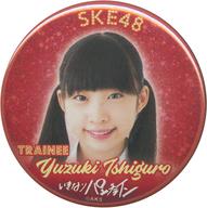 【中古】バッジ・ピンズ(女性) 石黒友月(SKE48) ランダム缶バッジ 「いきなりパンチライン 握手会」画像