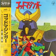 【中古】LPレコード 「ゴッドマジンガー」オリジナル・サウンドトラック[帯付](特典付き)画像