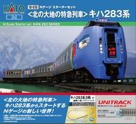 【中古】鉄道線路ひな型 1/150 Nゲージ クランク仕掛ける ＜北の地べたの急行列車鉄道車両＞ キハ283系 [10-010]