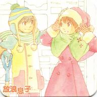 【中古】マグカップ・湯のみ 二鳥修一＆高槻よしの コースター 「コミックス 放浪息子」 購入特典画像