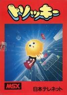 【中古】MSX カセットテープホンブルグ帽 悪がしこい