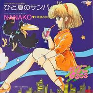【中古】EPレコード 高橋みゆき / ひと夏のサンバ/NANAKO 〜アニメ「ななこSOS」画像