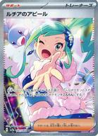【中古】ポケモンカードゲーム/SAR/サポート/スカーレット＆バイオレット 強化拡張パック 楽園ドラゴーナ 091/064[SAR]：(キラ)ルチアのアピール｜ネットショップ駿河屋　店