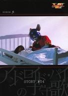 【中古】アニメ系トレカ/ノーマル/ストーリーカード/ボイスラッガー トレーディングカード コレクション No.074[ノーマル]：STORY #04 scene B画像