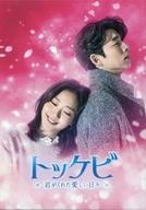 【中古】海外TVドラマBlu-ray Disc トッケビ～君がくれた愛しい日々～ Blu-ray BOX 2