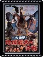 【中古】バッジ・ビンズ 三大怪獣 地球最大の決戦 「ゴジラ 歴代ポスターピンズコレクション」画像