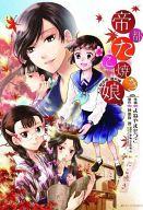 【中古】B6コミック 帝都たこ焼き娘。大正野球娘。番外編 / マミヤ画像