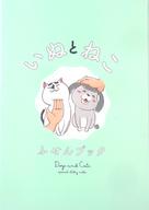 【中古】ノート・メモ帳 [単品] 犬と猫 ふせんブック 「コミックス 犬と猫どっちも飼ってると毎日たのしい 2 ふせんブック付き特装版」 同梱特典画像