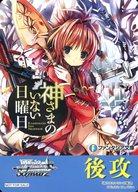 【中古】ヴァイスシュヴァルツ/特製先攻後攻カード/ブースターパック 富士見ファンタジア文庫 Vol.2 [特製先攻後攻カード]：後攻(神さまのいない日曜日)/[BOX特典]画像