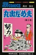 【中古】少年コミック 丸出だめ夫(秋田書店版)(完)(2) / 森田拳次画像