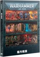 【中古】ミニチュアゲーム 艦内戦闘 日本語版 「ウォーハンマー40000」 (Warhammer 40k： Boarding Actions Japanese) [40-67]