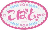 【中古】シール・ステッカー こばと。 ロゴステッカー 「こばと。」 CLAMP展グッズ画像
