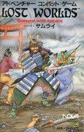 【中古】ゲーム盤力くらべ アドベンチャーコンバットゲーム LOST WORLDS 続きもの14 サムライ