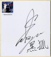 【中古】紙製品 佐藤拓也(黒狐) 直筆サイン色紙 「CD 幻妖綺～黒狐ノ恋ウタ～」 購入者対象抽選会当選品