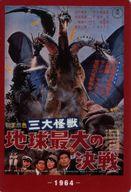 【中古】食玩 トレーディングカード 三大怪獣 地球最大の決戦(1964) 「ゴジラ70th ウエハースコレクトボックス」 ローソン・Loppi・HMV限定画像