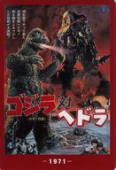 【中古】食玩 トレーディングカード ゴジラ対ヘドラ(1971) 「ゴジラ70th ウエハースコレクトボックス」 ローソン・Loppi・HMV限定画像